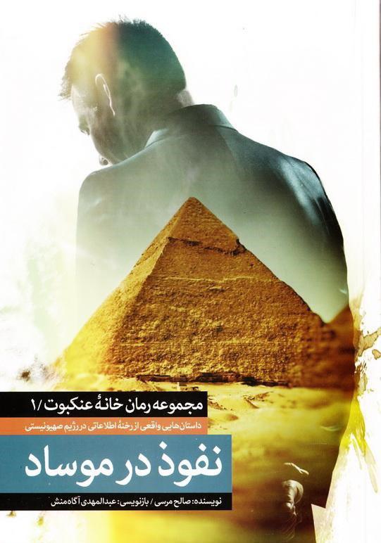 «نفوذ در موساد»؛ تشریح چگونگی رخنه در سیستم اطلاعاتی اسرائیل