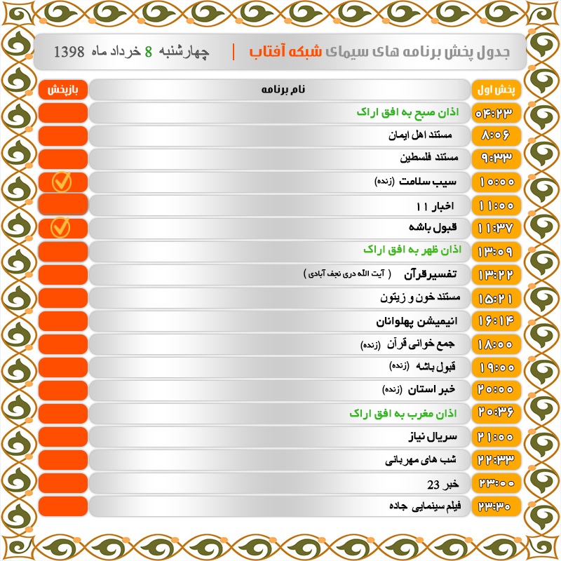 برنامه&zwnj;های سیمای شبکه آفتاب در هشتم خرداد ۹۸