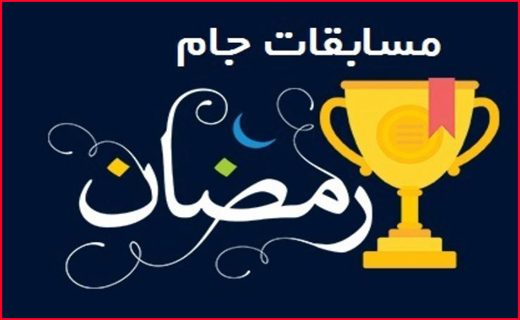 روزی روزگاری جام رمضان در فراسوی بی مهری