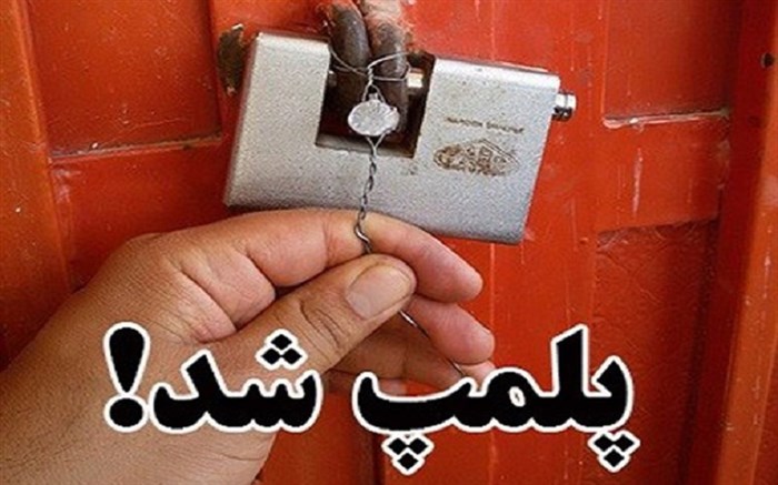 پلمپ ۱۴ واحد صنفی متخلف در نیشابور