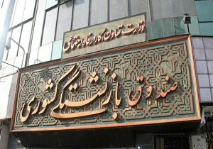 واریز وام ۲۰ میلیون تومانی ازدواج فرزندان بازنشستگان کشوری تا ساعتی دیگر