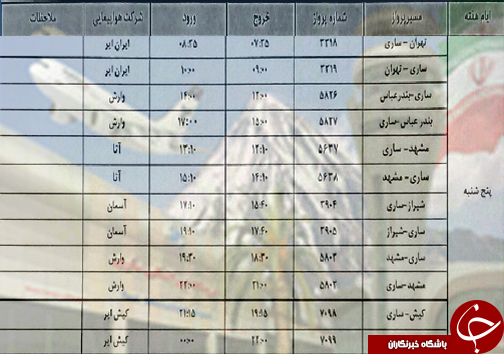 پرواز&zwnj;های پنج شنبه ۹ خردادماه فرودگاه&zwnj;های مازندران