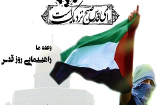 روز قدس تکمیل&zwnj; کننده حلقه امنیت پایدار/روز قدس،مظلومیتی بی مرز
