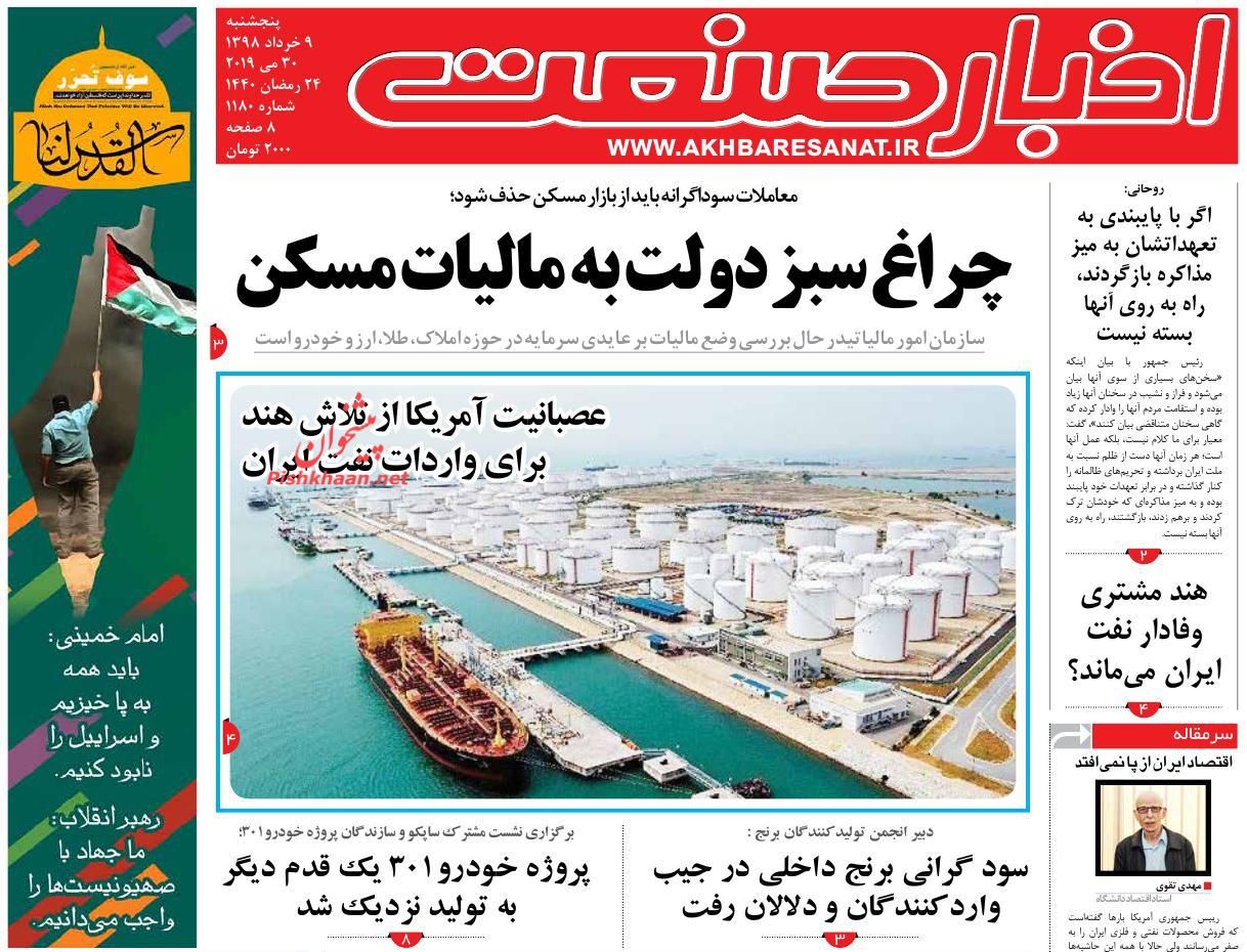 صفحه نخست روزنامه&zwnj;های اقتصادی ۹ خرداد