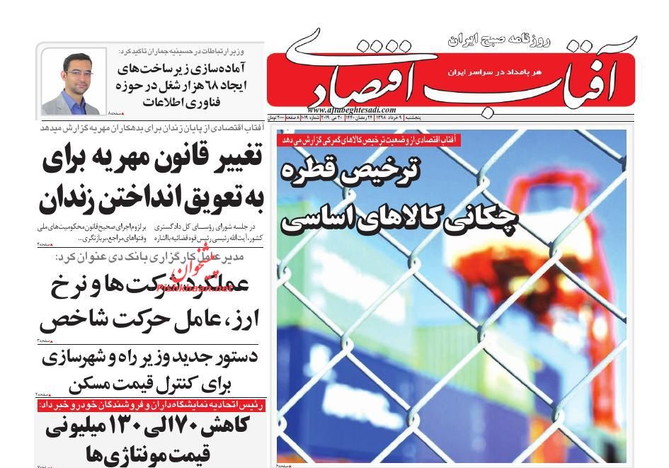 صفحه نخست روزنامه&zwnj;های اقتصادی ۹ خرداد