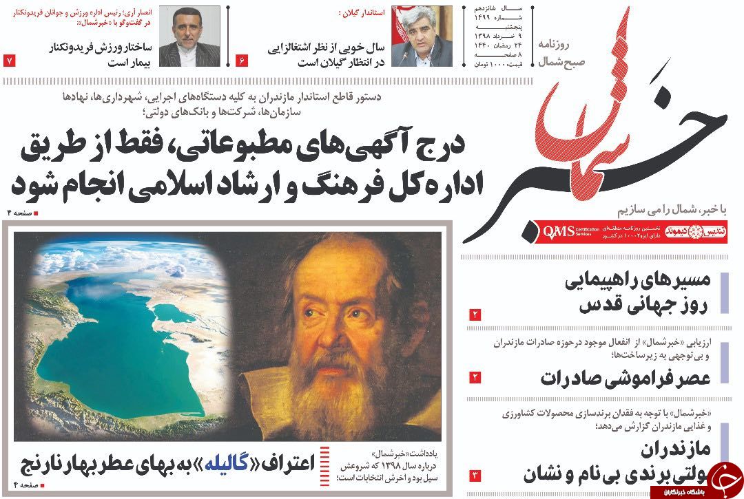 تصاویر صفحه نخست روزنامه&zwnj;های پنج شنبه ۹ خرداد ماه مازندران