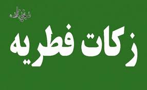 مبلغ فطریه خراسان شمالی