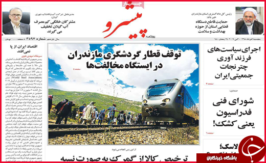 نیم صفحه نخست روزنامه&zwnj;های استانی؛