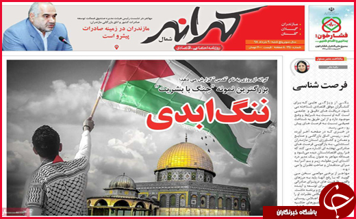 نیم صفحه نخست روزنامه&zwnj;های استانی؛