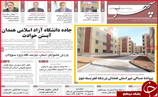 نیم صفحه نخست روزنامه&zwnj;های استانی؛