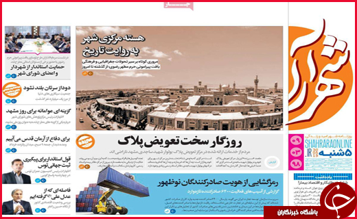 نیم صفحه نخست روزنامه&zwnj;های استانی؛