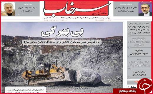 نیم صفحه نخست روزنامه&zwnj;های استانی؛