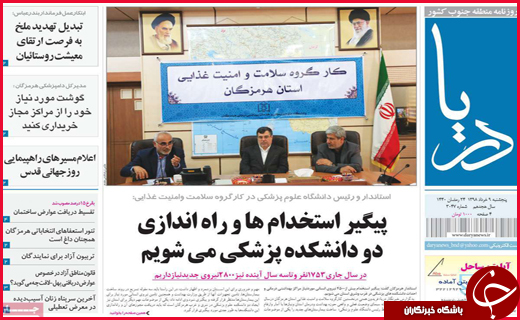نیم صفحه نخست روزنامه&zwnj;های استانی؛