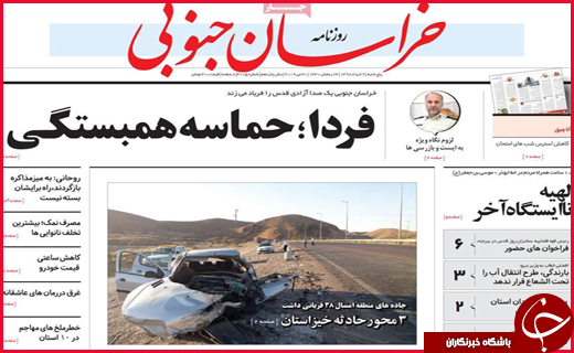 نیم صفحه نخست روزنامه&zwnj;های استانی؛
