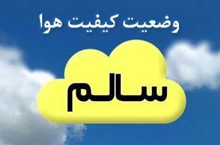 هوای مشهد در شرایط سالم قرار دارد