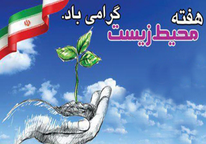 ویژه‌برنامه‌های هفته محیط زیست اجرا می‌شود