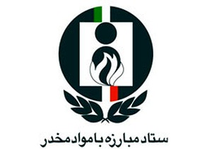 مشارکت مردم در ارتباط با حوزه پیشگیری مواد مخدر ضروری است