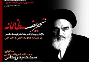 همایش تحریف ظالمانه در قم برگزار می‌شود
