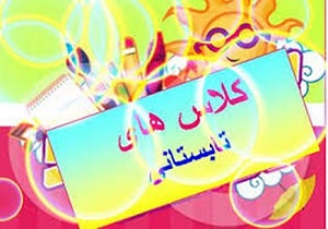 ثبت نام کلاس‌های تابستانی مراکز کانون پرورشی فکری کردستان آغاز شد