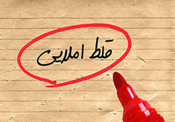 غلط های املایی که در زبان فارسی جا باز کرده است!