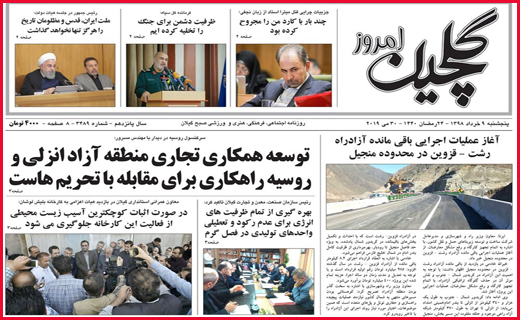 تصاویر صفحه نخست روزنامه&zwnj;های استان گیلان؛