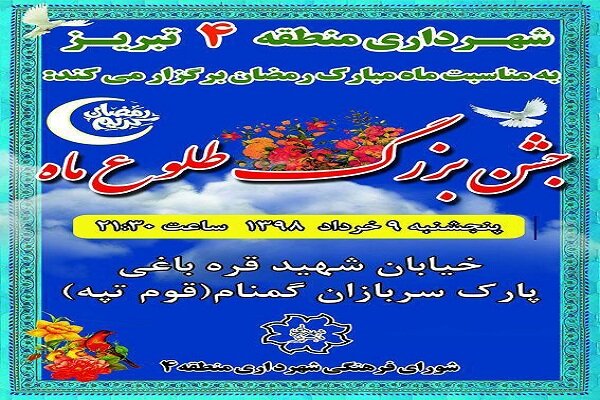 برگزاری جشن بزرگ &laquo;طلوع ماه&raquo; در تبریز