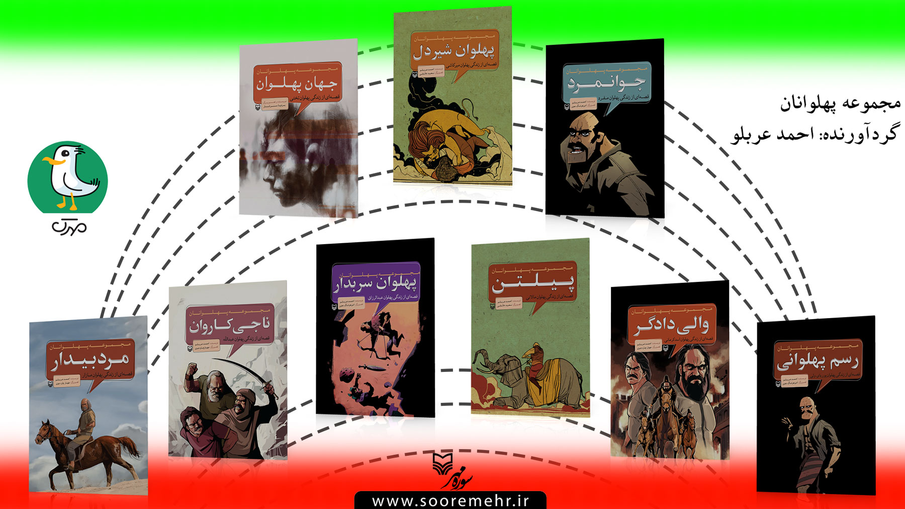 مجموعه ۱۰ جلدی کمیک استریپ &laquo;پهلوانان&raquo; برای بچه&zwnj;ها منتشر شد