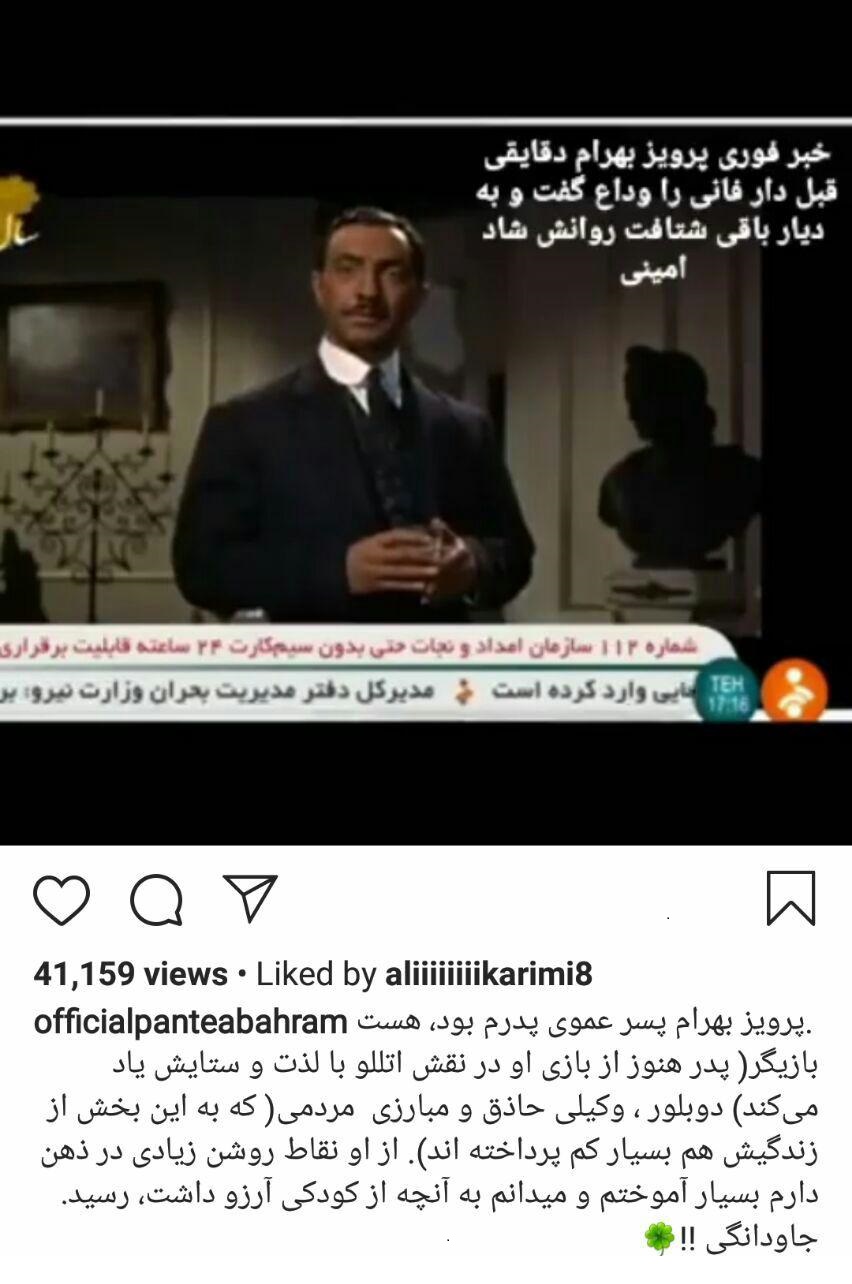 پست پانته&zwnj;آ&zwnj; بهرام برای زنده&zwnj;یاد پرویز بهرام +عکس