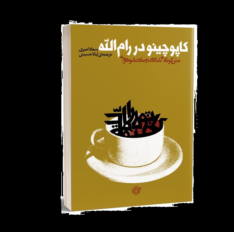 معرفی کتاب؛ کاپوچینو در رام&zwnj;الله