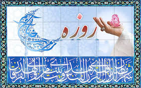 روزه گرسنگی یا بندگی؟