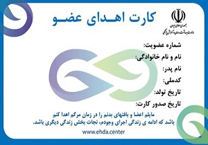 صدور کارت اهدای عضو برای ۱۲ هزار نفر در استان اردبیل