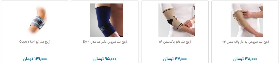 آرنج بند را چند بخریم؟