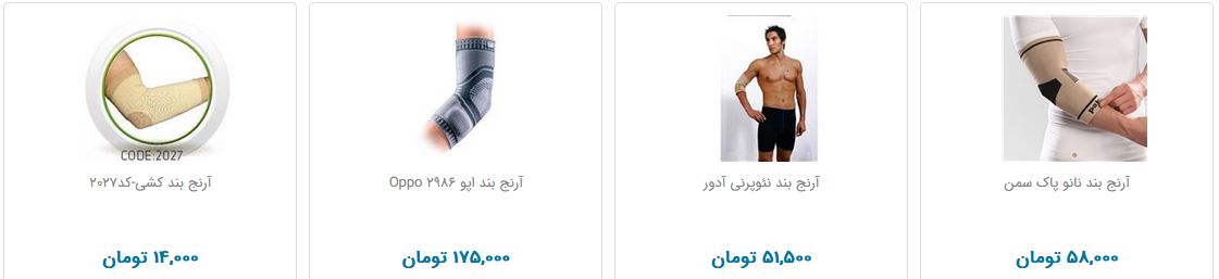آرنج بند را چند بخریم؟
