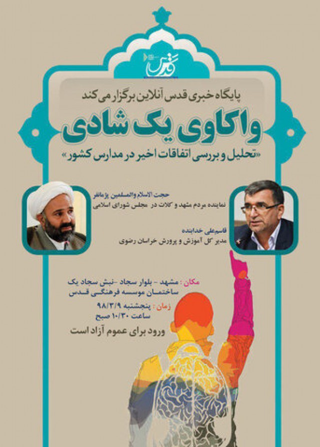 نشست واکاوی یک شادی با محوریت تحلیل و بررسی اتفاقات اخیر در مدارس کشور نشست واکاوی یک شادی با محوریت تحلیل و بررسی اتفاقات اخیر در مدارس کشور