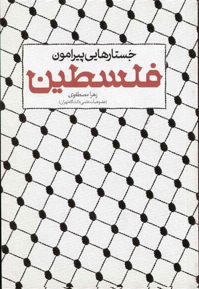 کتاب هایی که از مظلومیت فلسطین می گوید کتاب هایی که از مظلومیت فلسطین می گوید