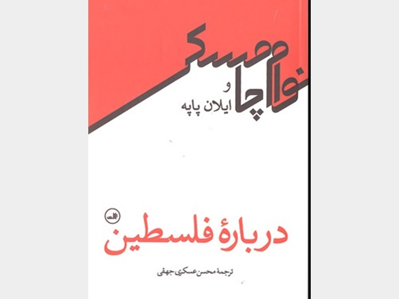 کتاب هایی که از مظلومیت فلسطین می گوید کتاب هایی که از مظلومیت فلسطین می گوید