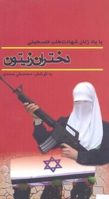 کتاب هایی که از مظلومیت فلسطین می گوید کتاب هایی که از مظلومیت فلسطین می گوید