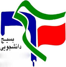 نشست بسیج دانشجویی پیشروان پیشرفت در سمنان