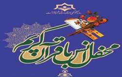 محفل انس با قرآن کریم در  مهاباد