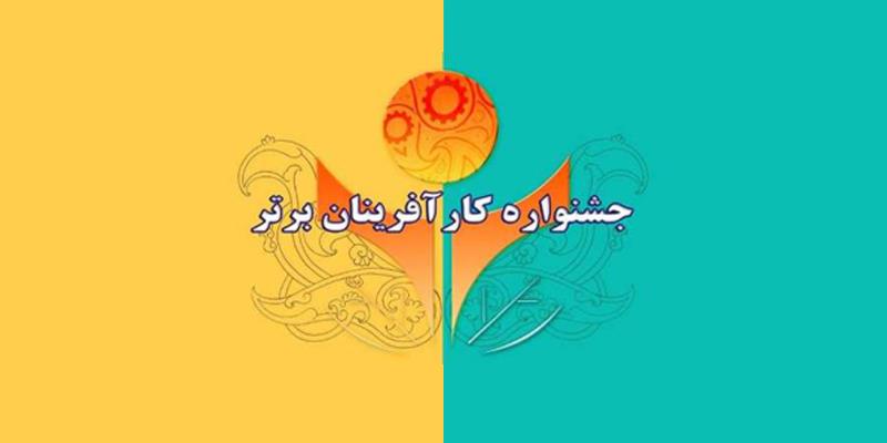آغاز نام نویسی در سیزدهمین جشنواره کارآفرینان برتر در استان مرکزی