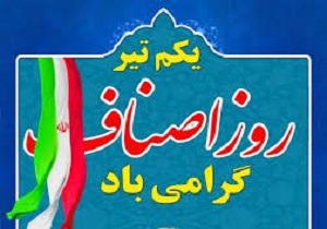 مراسم روز ملی اصناف آغاز شد