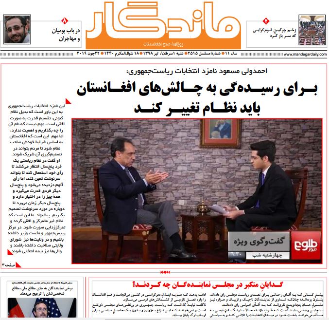 تصاویر صفحه اول روزنامه های افغانستان/ 1 سرطان