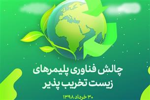 ورود به چالش پلیمرهای زیست تخریب پذیر حاصل رویداد علمی  در  مشهد