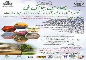 چهارمین همایش ملی تغییر اقلیم و تاثیر آن بر کشاورزی و محیط زیست در ارومیه برگزار می شود
