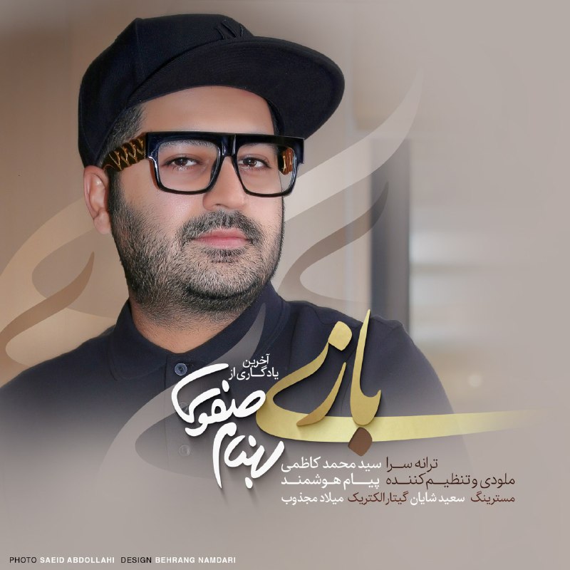 آخرین اثر بهنام صفوی با نام &laquo;بازی&raquo; منتشر شد + دانلود