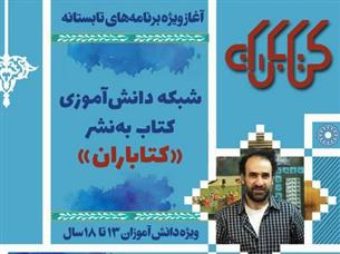 آغاز فعالیت‌های تابستانی شبکه دانش‌آموزی کتاب به‌نشر «کتاباران»