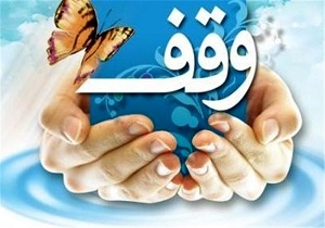 ثبت دو وقف جدید در شهرستان بانه