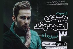 اجرای کنسرت موسیقی احمدوند در شفت