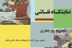 گشایش نمایشگاه نقاشی در رشت
