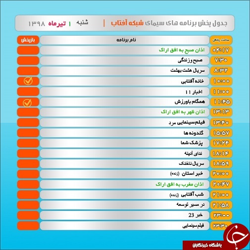 برنامه&zwnj;های سیمای شبکه آفتاب در یکم تیرماه ۹۸